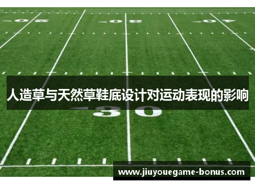 人造草与天然草鞋底设计对运动表现的影响