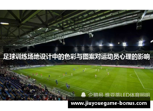 足球训练场地设计中的色彩与图案对运动员心理的影响
